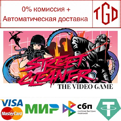 🔥 Street Cleaner: The Video Game | Steam RU+UA+KZ+CIS 