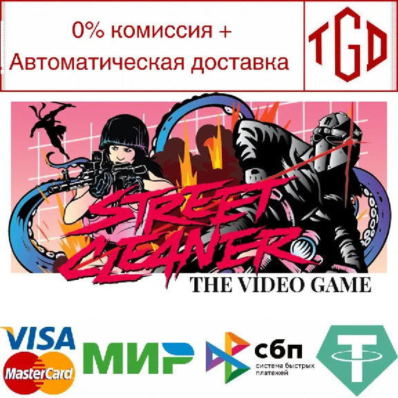 🔥 Street Cleaner: The Video Game | Steam RU+UA+KZ+CIS 