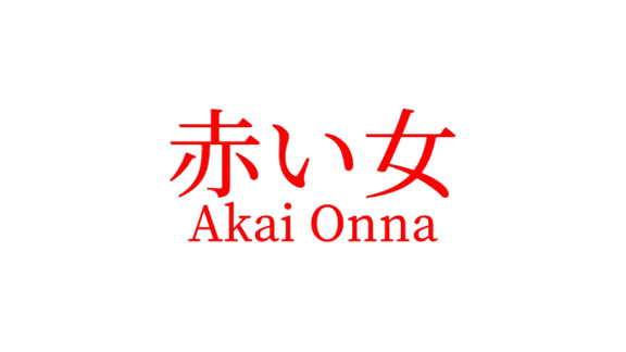 🔥 Akai Onna | Steam RU+UA+KZ+CIS 🔥