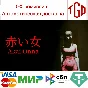 🔥 Akai Onna | Steam RU+UA+KZ+CIS 🔥