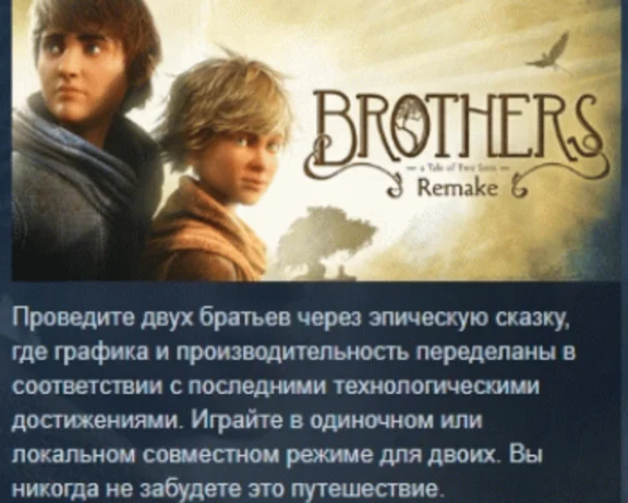 Brothers: A Tale of Two Sons Remake 💎STEAM GIFT РОССИЯ