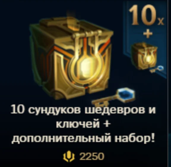 [RU]🍥10 Masterpiece Chests and Key🍥1 additional set