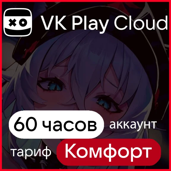 60 hours vk play cloud, ´comfort´ tariff until April 30
