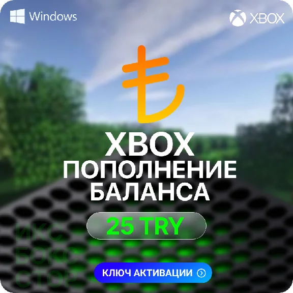 Карта пополнения ✅Xbox✅ - 25 TRY (ТУРЦИЯ)