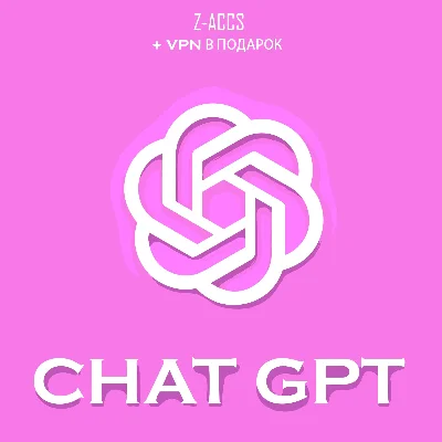 ChatGPT 4o PLUS 🔥🟩ГАРАНТИЯ🟩1 МЕСЯЦ🟩ПОДАРОК🟩