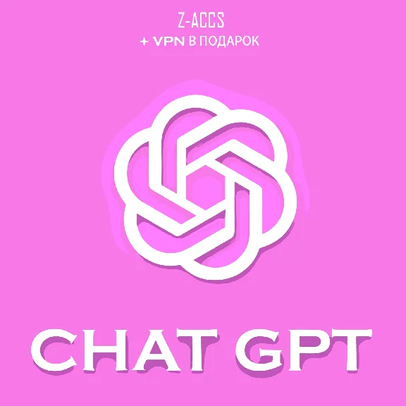 ChatGPT 4o PLUS 🔥🟩ГАРАНТИЯ🟩1 МЕСЯЦ🟩ПОДАРОК🟩