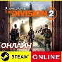 🔥 Tom Clancy’s The Division 2 - ONLINE STEAM (GLOBAL)