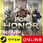 🔥 FOR HONOR - ОНЛАЙН STEAM (GLOBAL)