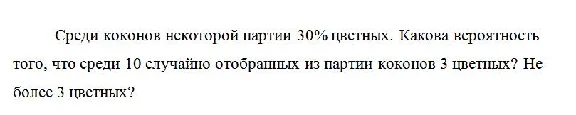 Among the cocoons of some parties 30% colored. What is the probability