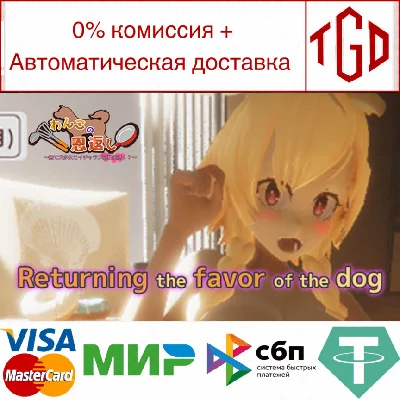 🔥 Returning the favor of the dog | Steam RU+UA+KZ+CIS 