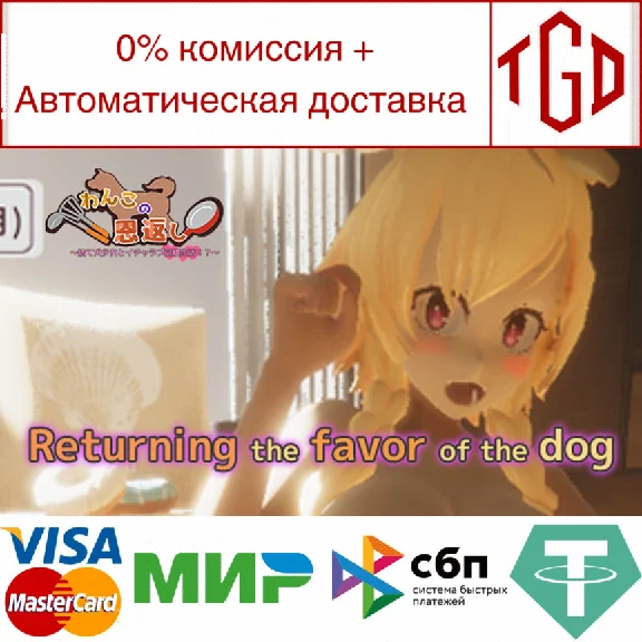 🔥 Returning the favor of the dog | Steam RU+UA+KZ+CIS 