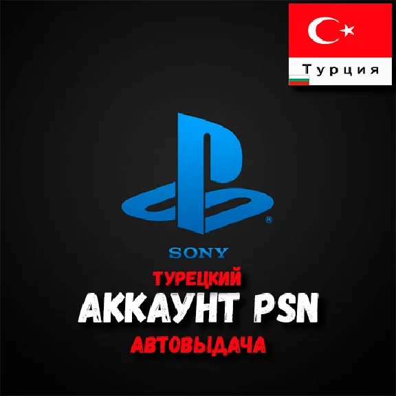RDR 2 + TURKISH PLAYSTATION ACCOUNT - AUTOMATIC ISSUANC