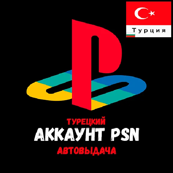RDR 2 + TURKISH PLAYSTATION ACCOUNT - AUTOMATIC ISSUANC