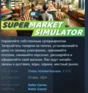 Supermarket Simulator 💎 АВТОДОСТАВКА STEAM GIFT РОССИЯ