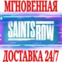 ✅Saints Row (2022) ⭐Steam\Europe+America\Key⭐ + Bonus 5