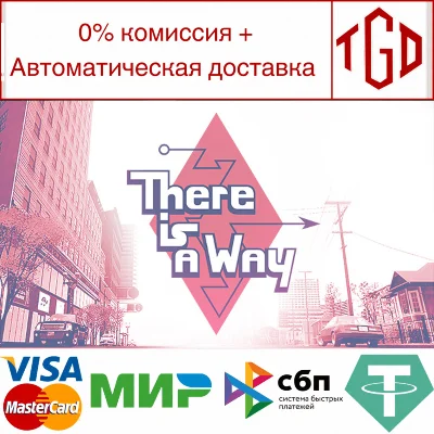 🔥 There Is a Way | Steam RU+UA+KZ+CIS 🔥