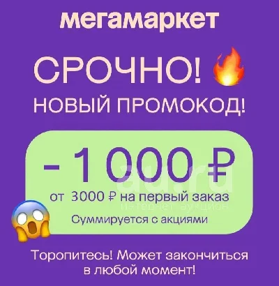 🔥MEGAMARKET SBERMEGAMARKET PROMO CODE FOR 1000 FROM RU