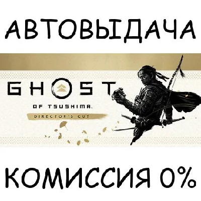 Ghost of Tsushima DIRECTOR´S CUT✅STEAM GIFT AUTO✅RU/OT