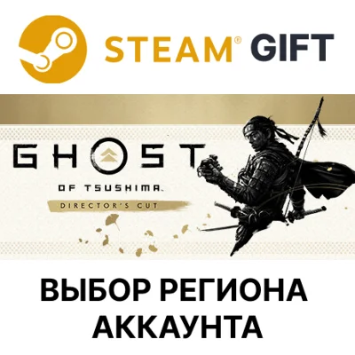✅Призрак Цусимы: Режиссёрская версия🎁Steam Gift🌐