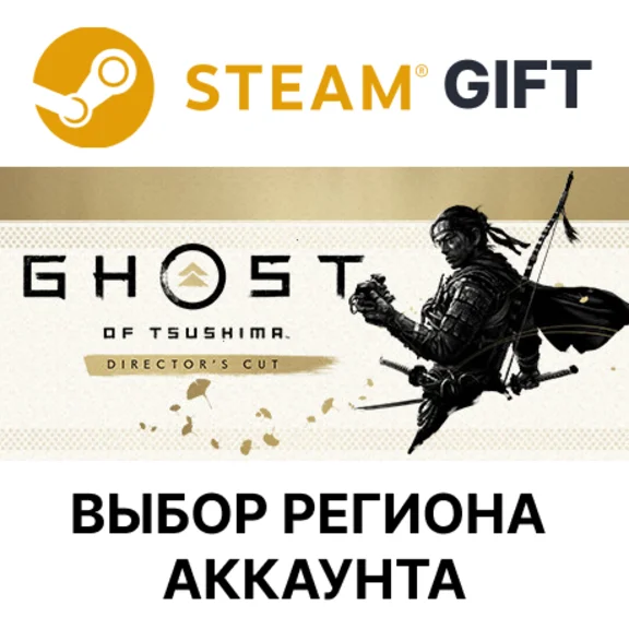 ✅Призрак Цусимы: Режиссёрская версия🎁Steam Gift🌐