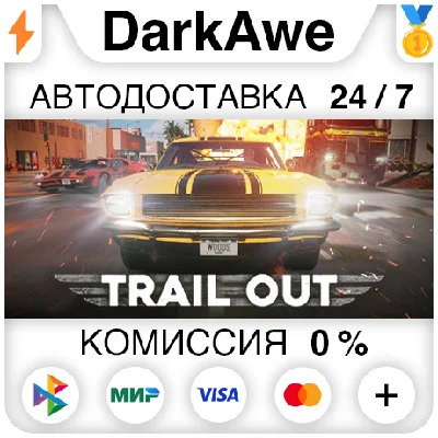 TRAIL OUT STEAM•RU ⚡️АВТОДОСТАВКА 💳0%