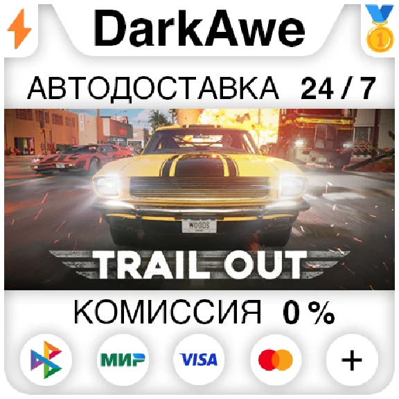 TRAIL OUT STEAM•RU ⚡️АВТОДОСТАВКА 💳0%