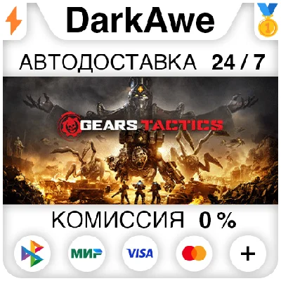 Gears Tactics STEAM•RU ⚡️AUTODELIVERY 💳0%