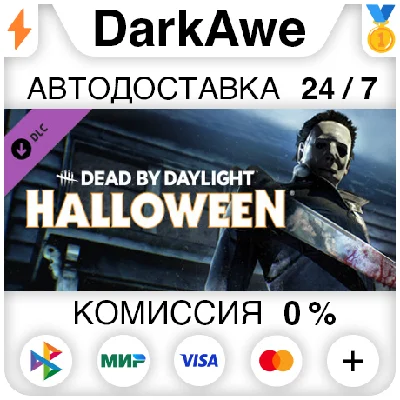 Dead by Daylight - The Halloween Chapter STEAM•RU ⚡💳
