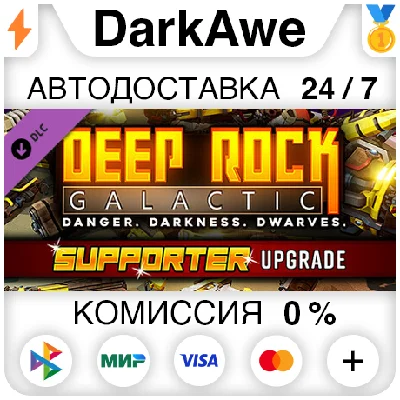 Deep Rock Galactic - Supporter Upgrade STEAM•RU ⚡💳