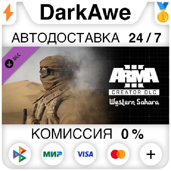 Arma 3 Creator DLC: Western Sahara STEAM•RU ⚡️АВТО 💳0%