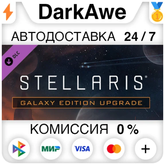 Stellaris: Galaxy Edition Upgrade Pack STEAM•RU ⚡💳