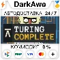 Turing Complete STEAM•RU ⚡️AUTODELIVERY 💳0%