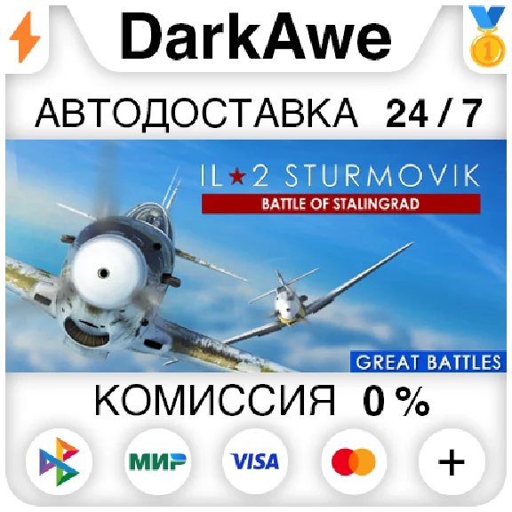 IL-2 Sturmovik: Battle of Stalingrad STEAM ⚡️AUTO 💳0%