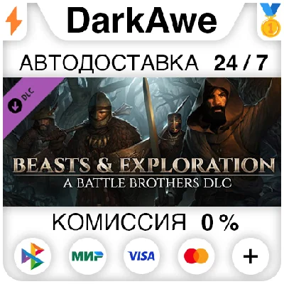 Battle Brothers - Beasts & Exploration DLC STEAM ⚡️АВТО