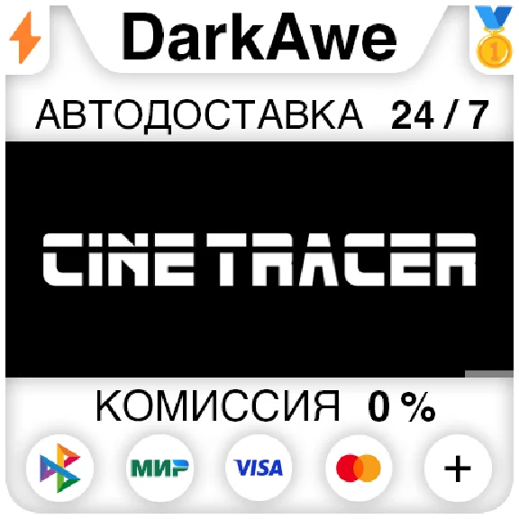 Cine Tracer STEAM•RU ⚡️AUTODELIVERY 💳0%