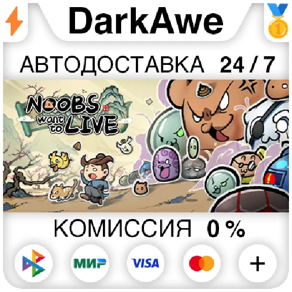 通神榜 Noobs Want to Live STEAM•RU ⚡️AUTODELIVERY 💳0%