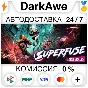 Superfuse STEAM•RU ⚡️AUTODELIVERY 💳0%