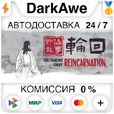 修仙故事: 轮回 Cultivation Story: Reincarnation STEAM ⚡️AUTO