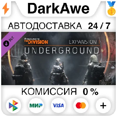 Tom Clancy´s The Division - Underground DLC ⚡️АВТО