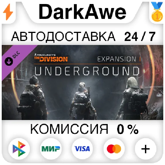 Tom Clancy´s The Division - Underground DLC ⚡️АВТО