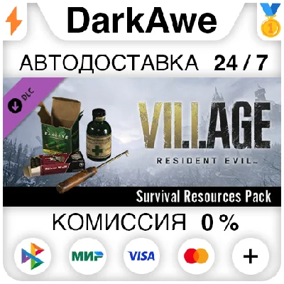 Resident Evil Village - Набор для выживания ⚡️АВТО