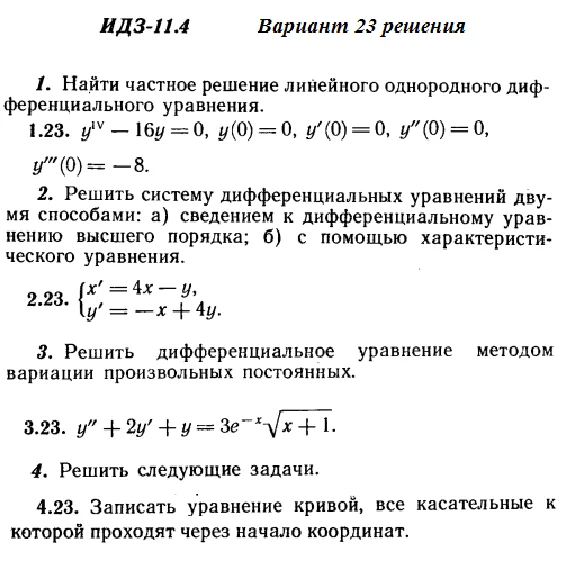 Answers to IDZ 11.4 option 23 Ryabushko part 2