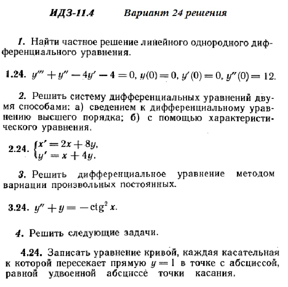 Answers to IDZ 11.4 option 24 Ryabushko part 2