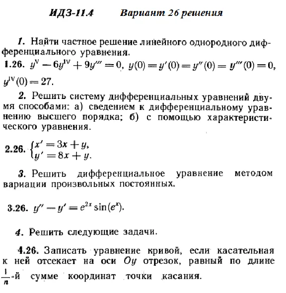 Answers to IDZ 11.4 option 26 Ryabushko part 2