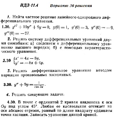 Ответы на ИДЗ 11.4 вариант 30 Рябушко часть 2