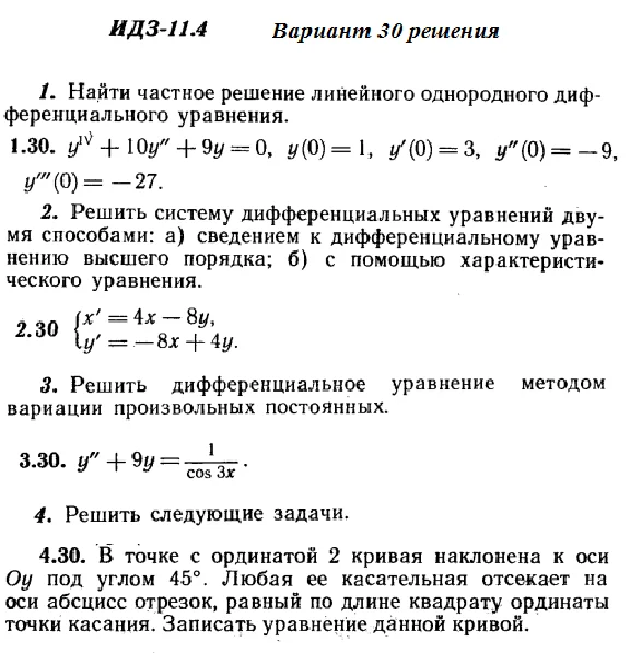 Ответы на ИДЗ 11.4 вариант 30 Рябушко часть 2