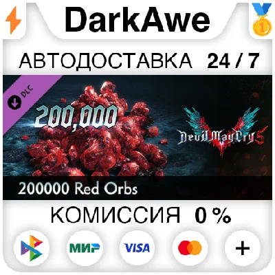 Devil May Cry 5 - 200000 Red Orbs DLC STEAM ⚡️AUTO 💳0%