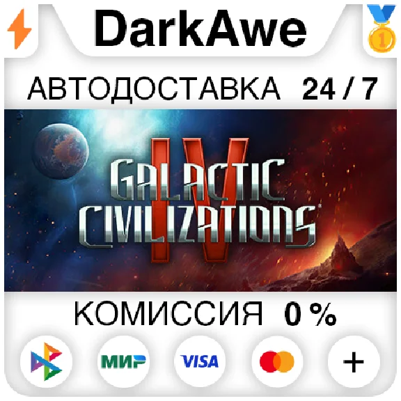 Galactic Civilizations IV: Supernova STEAM•RU ⚡️АВТО