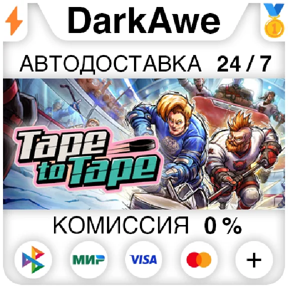 Tape to Tape STEAM•RU ⚡️AUTODELIVERY 💳0%