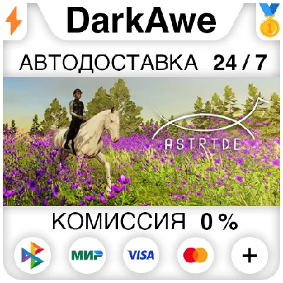 Astride STEAM•RU ⚡️AUTODELIVERY 💳0%